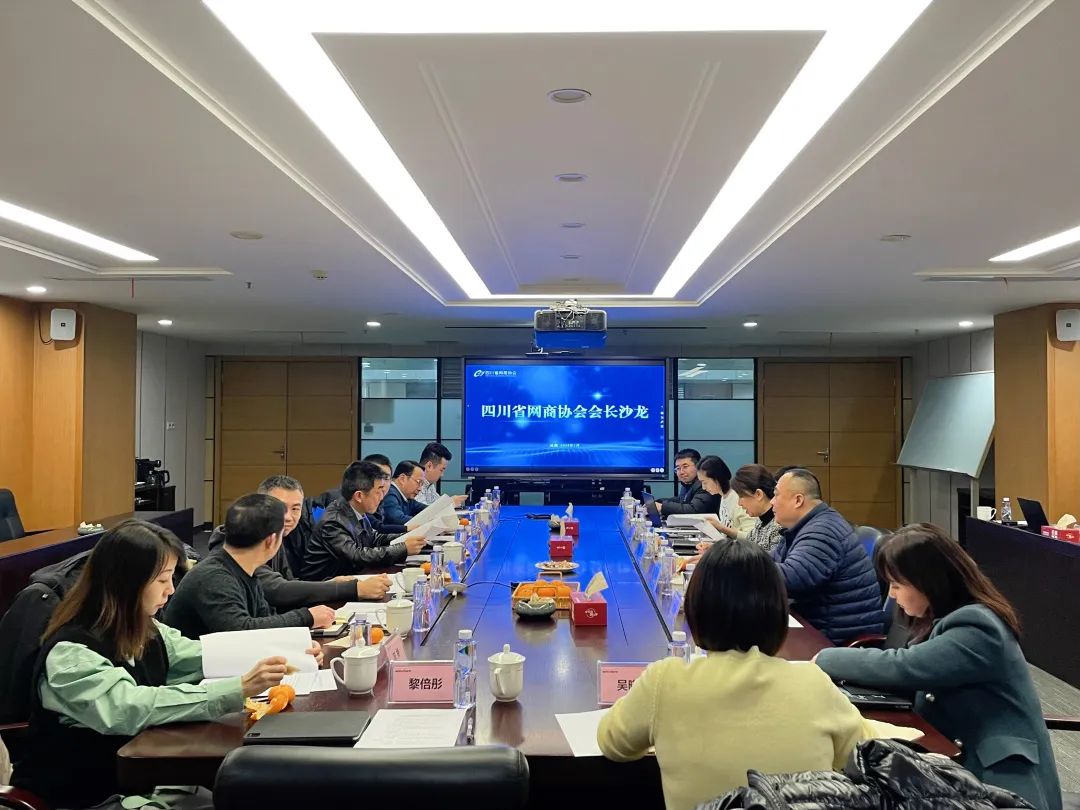省广告协会、省网商协会联合举办2024年第一次会长沙龙