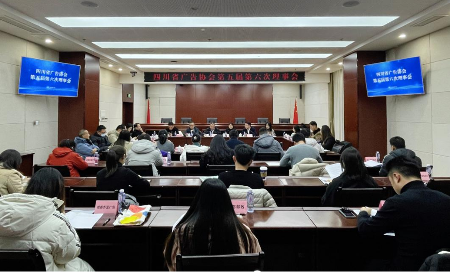 四川省广告协会第五届第六次理事会在蓉召开