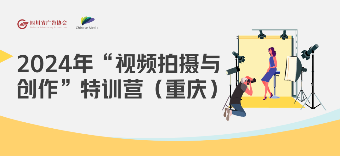 【行业培训】2024年“视频拍摄与创作”特训营（重庆）开始报名