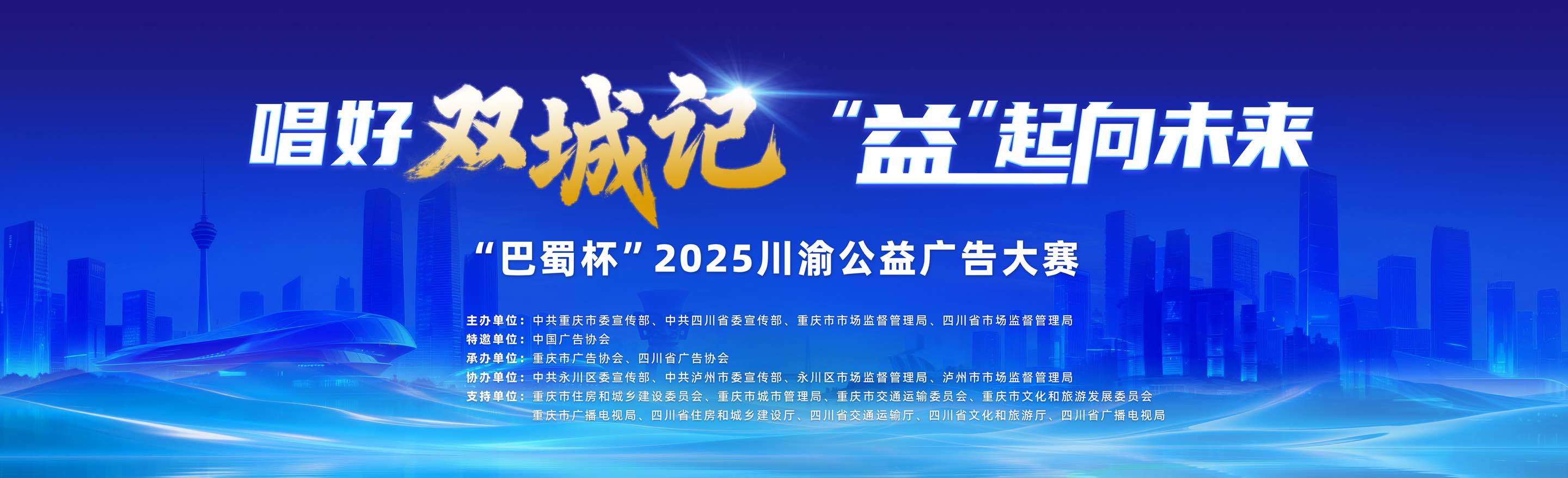 【征集公告】“巴蜀杯”2025川渝公益广告大赛开始报名啦~